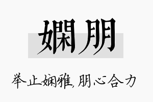 娴朋名字的寓意及含义