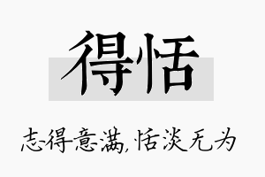 得恬名字的寓意及含义