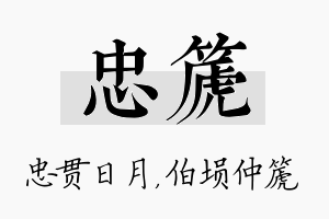 忠篪名字的寓意及含义