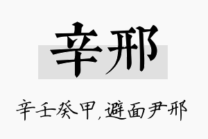 辛邢名字的寓意及含义