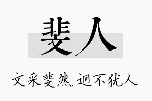 斐人名字的寓意及含义