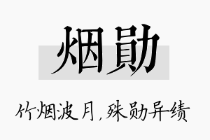 烟勋名字的寓意及含义