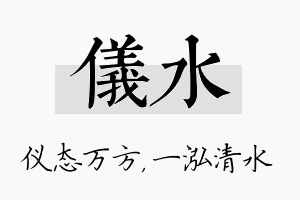 仪水名字的寓意及含义