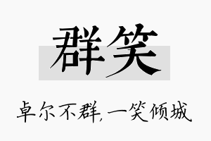 群笑名字的寓意及含义