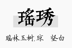 瑶琇名字的寓意及含义