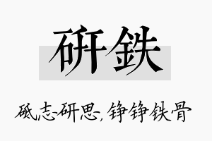 研铁名字的寓意及含义