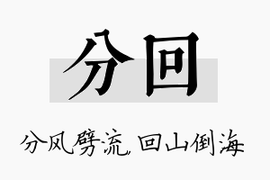 分回名字的寓意及含义