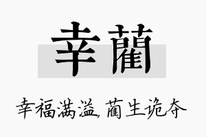 幸蔺名字的寓意及含义