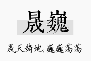 晟巍名字的寓意及含义