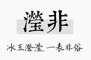 滢非名字的寓意及含义