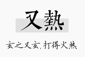 又热名字的寓意及含义