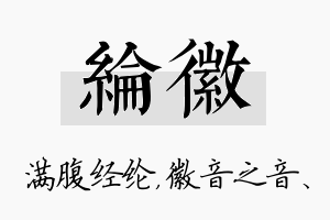 纶徽名字的寓意及含义