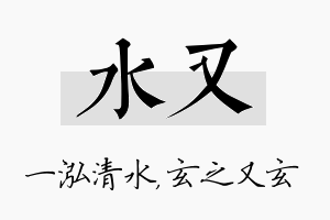 水又名字的寓意及含义