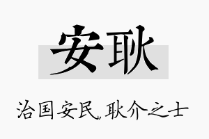 安耿名字的寓意及含义