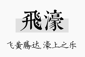 飞濠名字的寓意及含义