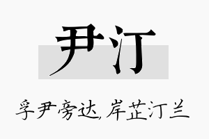 尹汀名字的寓意及含义