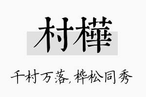 村桦名字的寓意及含义