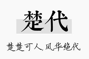 楚代名字的寓意及含义