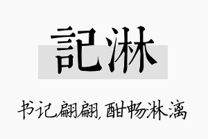 记淋名字的寓意及含义