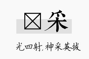 燚采名字的寓意及含义