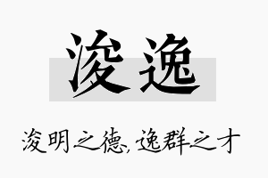 浚逸名字的寓意及含义