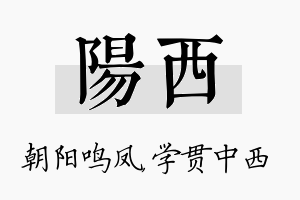 阳西名字的寓意及含义