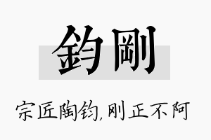 钧刚名字的寓意及含义