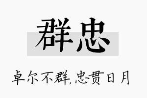 群忠名字的寓意及含义