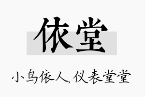 依堂名字的寓意及含义