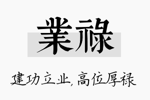 业禄名字的寓意及含义