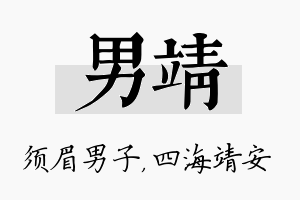 男靖名字的寓意及含义