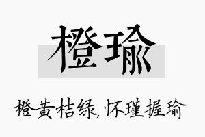 橙瑜名字的寓意及含义