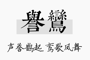 誉鸾名字的寓意及含义