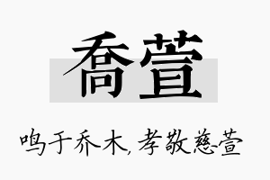 乔萱名字的寓意及含义