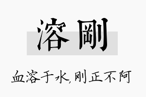 溶刚名字的寓意及含义