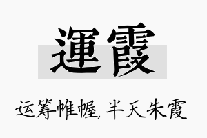 运霞名字的寓意及含义