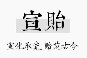 宣贻名字的寓意及含义