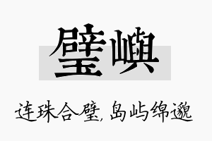 璧屿名字的寓意及含义