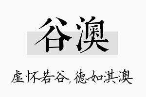 谷澳名字的寓意及含义