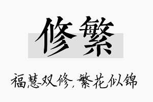 修繁名字的寓意及含义