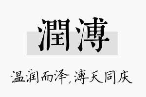 润溥名字的寓意及含义