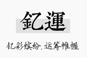 钇运名字的寓意及含义