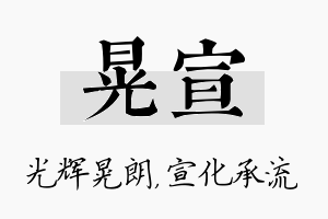 晃宣名字的寓意及含义