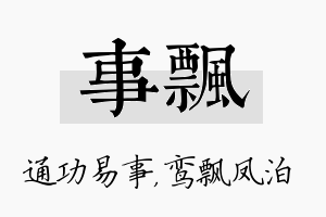 事飘名字的寓意及含义