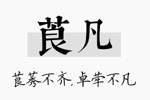 莨凡名字的寓意及含义