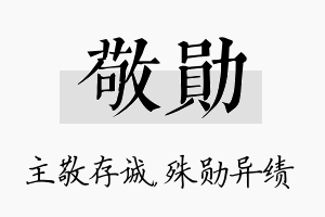 敬勋名字的寓意及含义