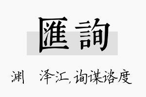 汇询名字的寓意及含义