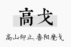 高戈名字的寓意及含义