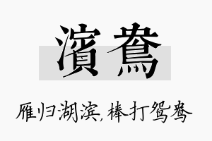 滨鸯名字的寓意及含义