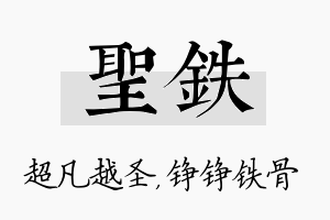 圣铁名字的寓意及含义